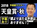 【競馬予想・天皇賞秋・2018】レイデオロが日本ダービー以来のG1制覇なるか？【予想屋マスターの直前分析】