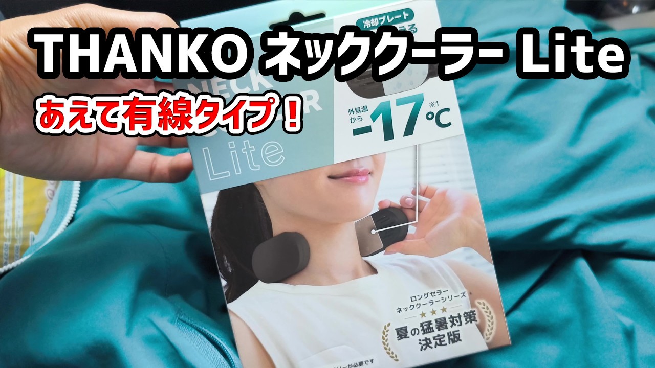 Heatstroke Prevention] THANKO Neck Cooler Lite: Daringly Wired