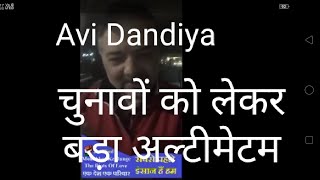 Avi Dandiya Latest Video |17.3.2019 ||अवि डांडिया का चुनावों को लेकर अल्टीमेटम | Avi Dandiya | Avi Dandiya Latest Video |17.3.2019 ||अवि डांडिया का चुनावों को लेकर अल्टीमेटम | Avi Dandiya |