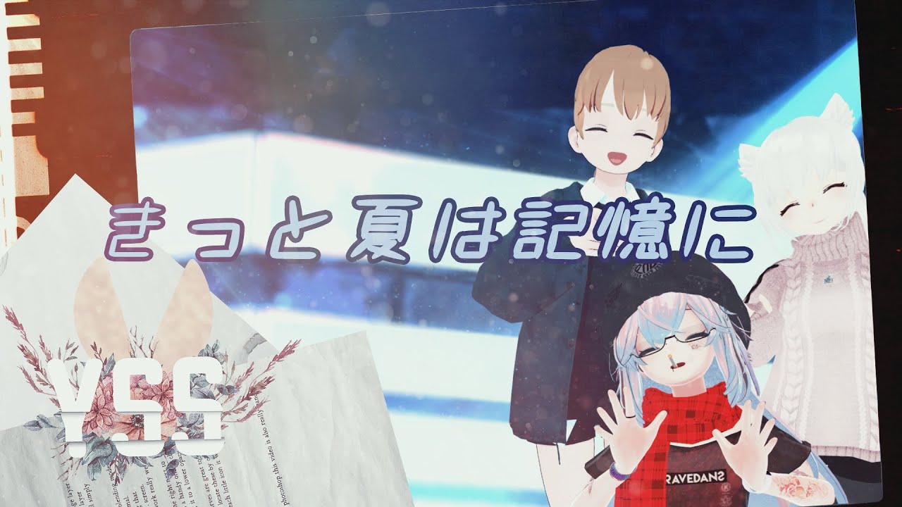 【1thオリジナル曲MV】YSS -きっと夏は記憶に (Official Video)【Vtuber】[