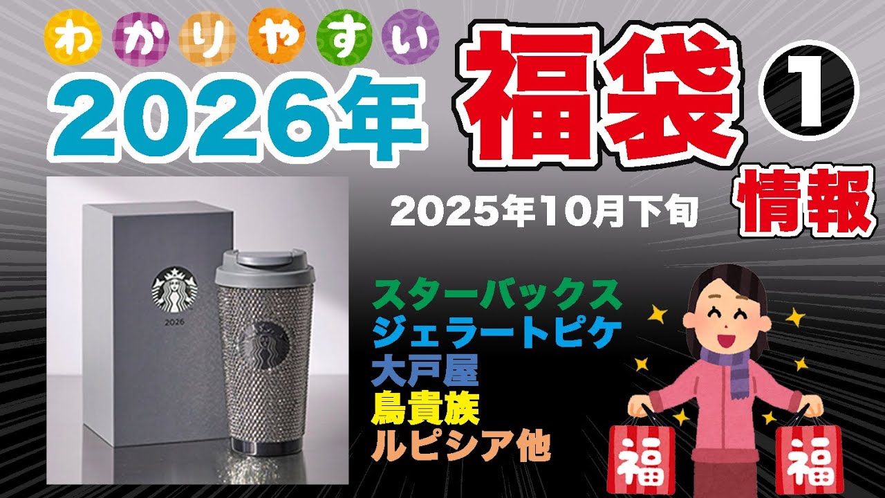福袋2026】大人気 #福袋情報 まとめ #スターバックス福袋 #ジェラート 