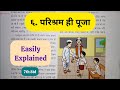 7th Std - Hindi - Chapter 6 Parishram hee Pooja / ६. परिश्रम ही पूजा easily explained - 2025