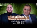 أهم النصائح في مجال التأمين  مع دكتور صديق الحكيم السعودية بودكاست