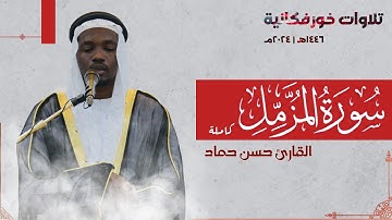 حصريا سورة المزمل "كاملة" | القارئ حسن حماد