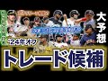 【MLB】2024年メジャーリーグのオフシーズン！トレード候補！