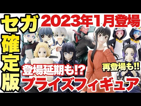 【プライズ】セガプライズ2023年1月登場プライズフィギュア確定版！？ちゅうもく！注目の新シリーズ展開から延期？まで！鬼滅の刃 スパイファミリー チェンソーマン よふかしのうた 初音ミク リゼロ