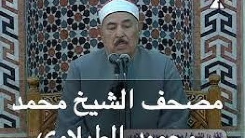 فيديو نادر ابكى كل الحاضرين | أجمل تلاوة مرئية بأداء رائع متميز للشيخ محمد الطبلاوي !! جودة عالية ᴴᴰ