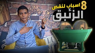 اهم 8 اسباب هدر ونقص الزئبق في الطواحين المائية | الدهابي |