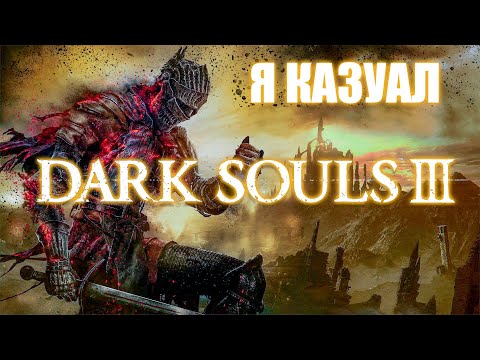 Видео: Прохожу Dark Souls 3, но я КАЗУАЛ #5