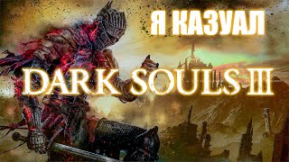 Прохожу Dark Souls 3, но я КАЗУАЛ #5