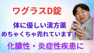 化膿性・炎症性疾患漢方薬「ワグラスD錠」、めちゃくちゃ売れています！