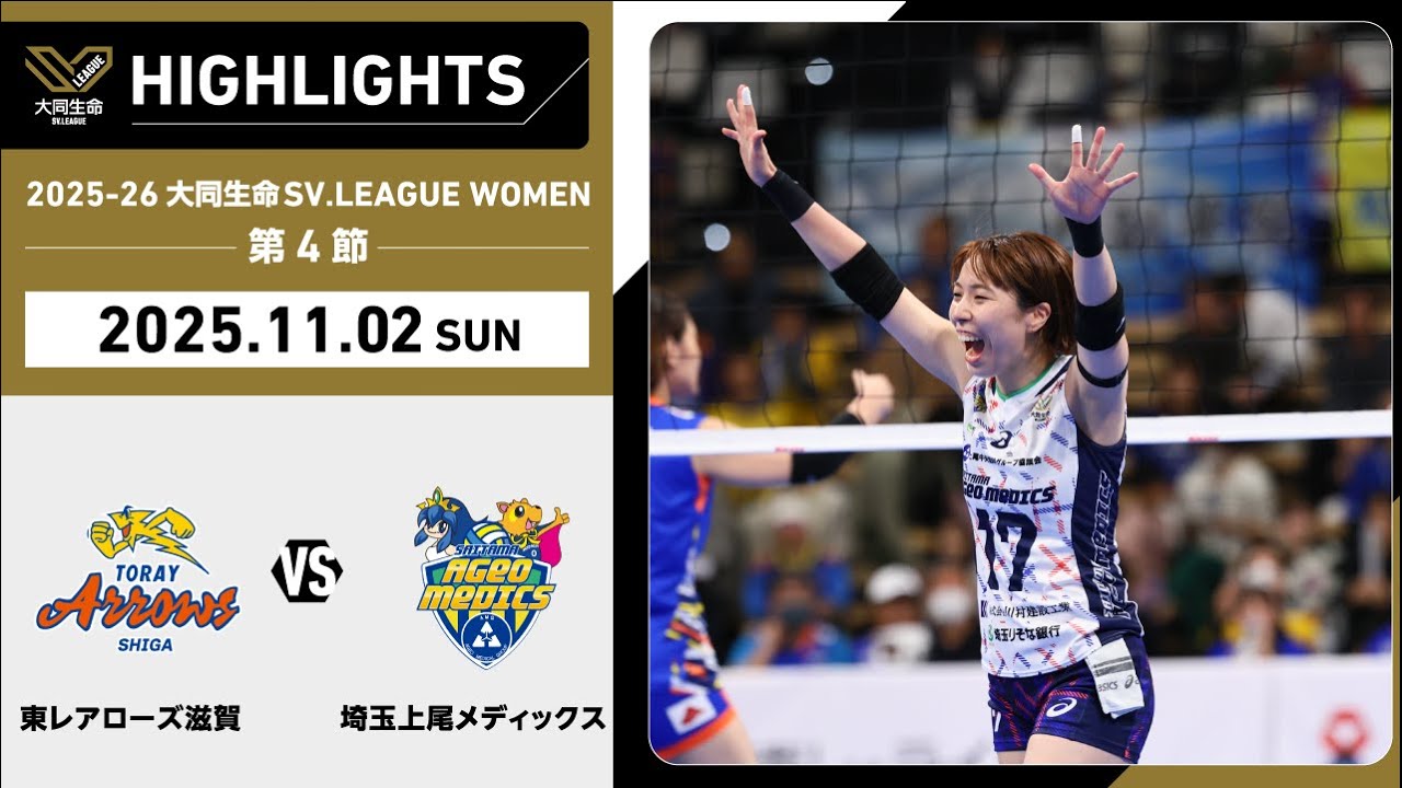 2025/11/02 ハイライト】2025-26 大同生命SV.LEAGUE WOMEN 第4節 GAME2