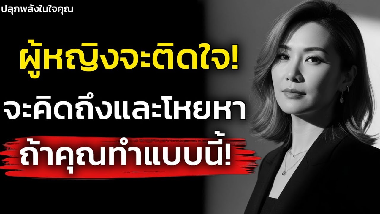 ทำแบบนี้! ผู้หญิงจะติดใจจะผูกพัน! จะโหยหาและคิดถึงแต่คุณ | จิตวิทยาที่ควรรู้ | ปลุกพลังในใจคุณ