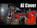 【AIカバー】スカイヤーズ5【Robin'S】#アニソン・特ソンAIカバー