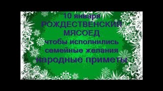 10 января-ДОМОЧАДЦЕВ ДЕНЬ.Святки.Чтобы исполнились желания.Не открывайте окна.Народные приметы