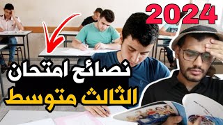 نصائح امتحانات الثالث متوسط 2024