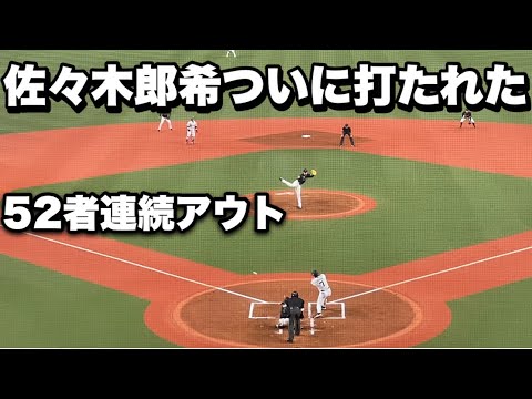 【悲報】佐々木郎希ついにヒットを打たれる。令和の怪物の大記録は52打者連続アウトで途切れる。2022年4月24日オリックス対ロッテ