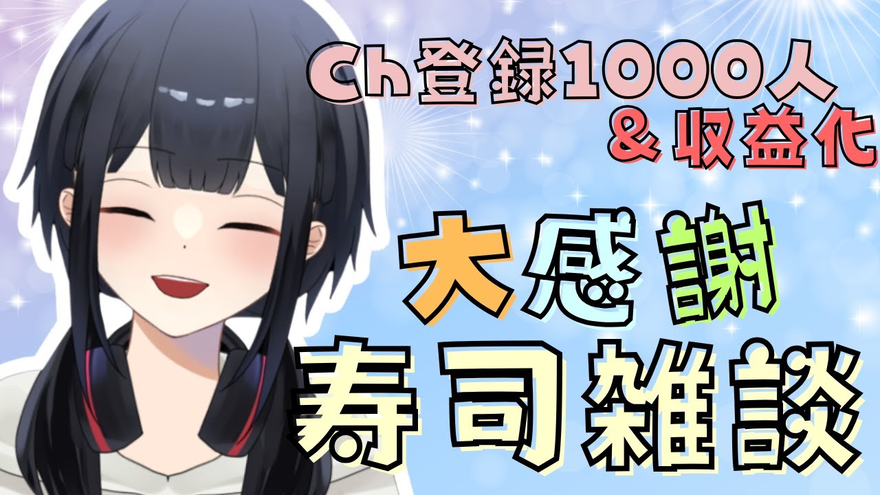 [記念雑談]みんなありがとう！！！大感謝！！寿司を食うぞ！！[寿司/飲酒]