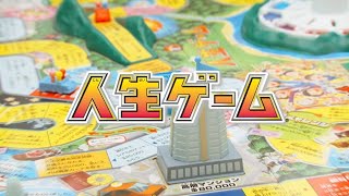 【人生ゲーム】7年ぶりにリニューアル！「人生ゲームあるある」集めてみました！