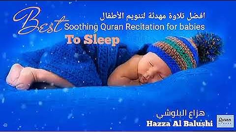اجمل مقطع تنويم مع القران الكريم بصوت هزاع البلوشي - النوم على صوت القران راحة لا تنتهي,