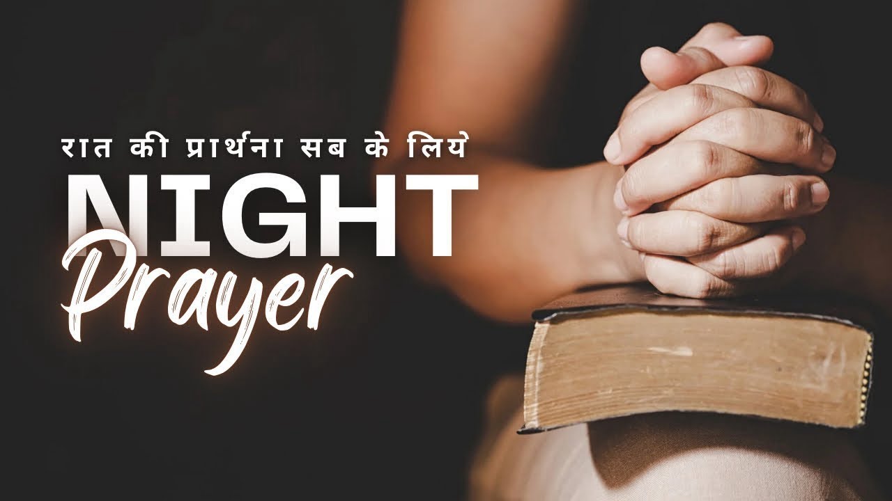 🔴 अगर आप परेशान हैं तो यह प्रार्थना अभी सुनें | Powerful Night Prayer🙏