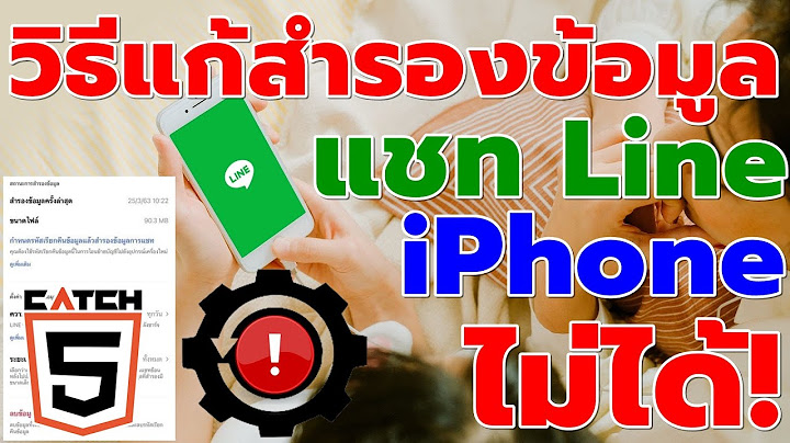 Back up แชท line iphone ไม ม chathistory