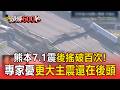 複製10年前地獄餘震？熊本強震與2016同斷層 專家憂：當年「28小時後」才爆7.3主震【頭條600秒】