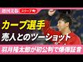 【独占スクープ】カープ選手と売人の「禁断2ショット」《羽月隆太郎が初公判で証言「周囲にゾンビたばこを吸っているカープ選手がいた」》