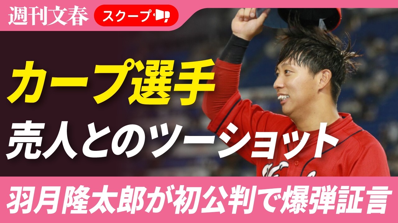【独占スクープ】カープ選手と売人の「禁断2ショット」《羽月隆太郎が初公判で証言「周囲にゾンビたばこを吸っているカープ選手がいた」》