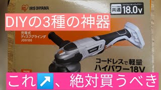アイリスオーヤマ社製、充電式ディスクグラインダー到着！マジでDIYの3種の神器！