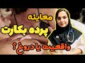 معاینه پرده بکارت معاینه اقایان قبل ازدواج تجربه کسانی که معاینه شدند 