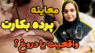 معاینه پرده بکارت | معاینه اقایان قبل ازدواج | تجربه کسانی که معاینه شدند