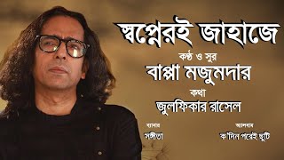 Shopneri Jahaje সবপনরই জহজ Bappa Mazumder Zulfiqer Russell Kodin Porei Chhuti