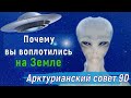 Почему вы воплотились на Земле ∞Арктурианский совет 9D