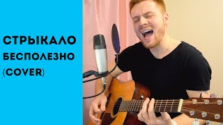 Обложка Валентин Стрыкало Бесполезно Cover Скачать Валентин Стрыкало Бесполезно Cover