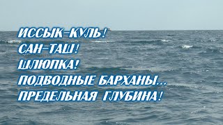Иссык-Куль / Сан-Таш / Шлюпка / Подводные барханы / Предельная глубина!