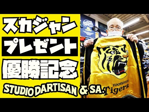 必見】STUDIO D'ARTISANスカジャンプレゼント回【阪神タイガース
