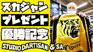 必見】STUDIO D'ARTISANスカジャンプレゼント回【阪神タイガース優勝