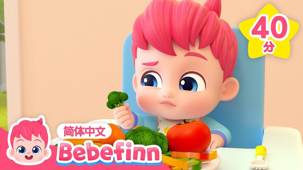 我不吃蔬菜 + 更多｜儿歌大全｜贝贝彬｜早教儿歌｜好习惯儿歌｜习惯教育｜经典热门儿歌｜亲宝儿歌｜Bebefinn 中文｜Nursery Rhymes