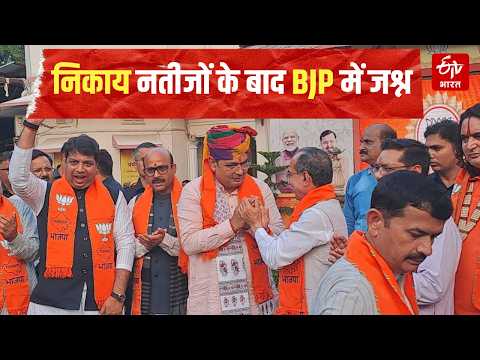 Nikaye Chunav 2026: नतीजों के बाद BJP में जश्न, CM बोले- सरकार के काम पर लगी जनता की मुहर