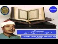 المصحف المجود سورة الصافات للقارئ محمد صديق المنشاوي المصحف المجود سورة الصافات للقارئ محمد صديق المنشاوي