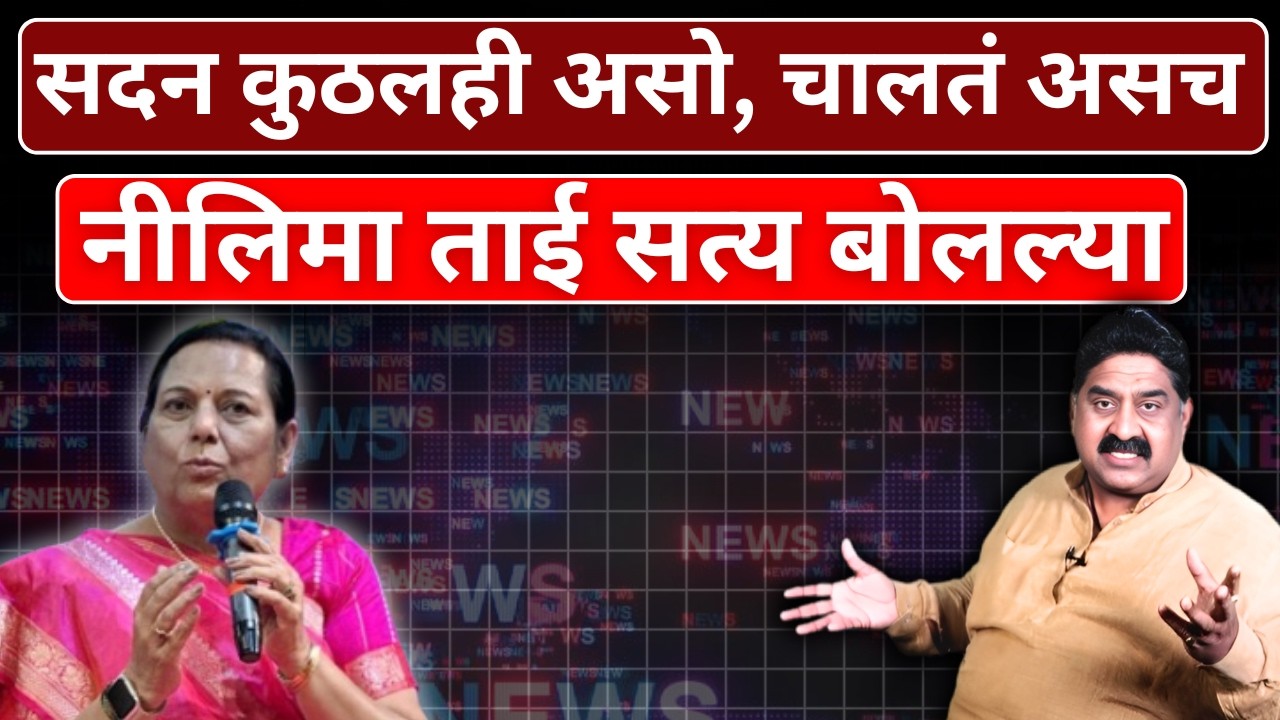 सदन कुठलही असो .. चालतं असच..नीलिमा ताई सत्य बोलल्या | Ashok Wankhede | The News Launcher