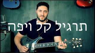 הרמוניות יווניות יפות || לימוד גיטרה