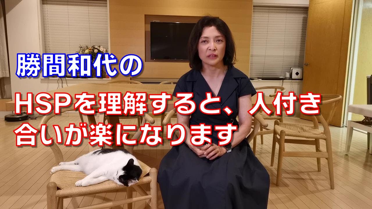 勝間和代の、HSPを理解すると、人付き合いが楽になります