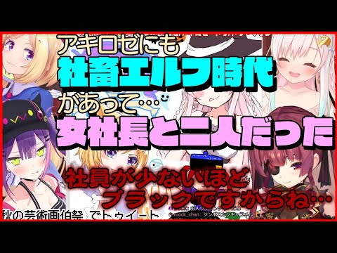 【ホロライブ切り抜き】アキロゼの社畜エルフ時代に共感するマリン船長【宝鐘マリン】