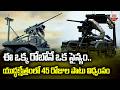ఒక్క రోబో ఒక సైన్యం..యుద్ధక్షేత్రంలో 45 రోజుల పాటు విధ్వంసం Droid Robo Army Full Story | Ukraine