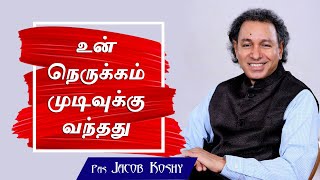 உன் நெருக்கத்தில் தான் அவர் செயல்படுவார் | Pas. Jacob Koshy l Tamil Christian Message