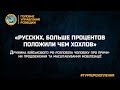 «РУССКИХ, БОЛЬШЕ ПРОЦЕНТОВ ПОЛОЖИЛИ ЧЕМ ХОХЛОВ»