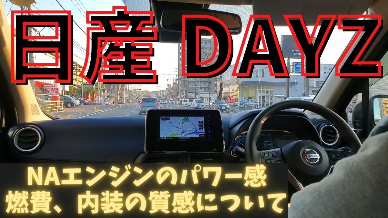 新型 日産DAYZ コンパクトカー デミオから乗りかえたら燃費は？パワー感は？内装の質感は？ デイズ