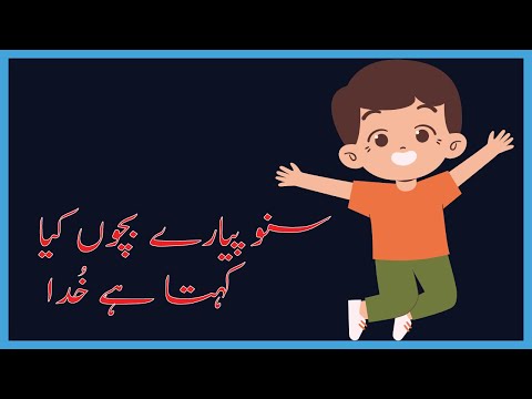 Urdu Nazam | Urdu Poem | Sunnou Pyaray Bachoun | Bachoun ki Nazam